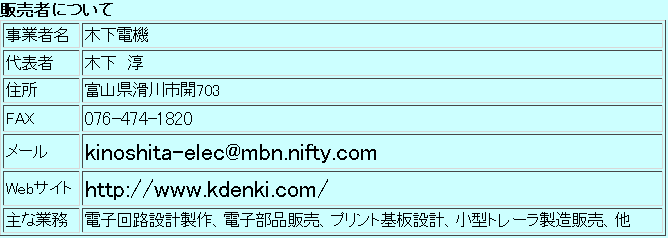 販売者　木下電機　木下　淳